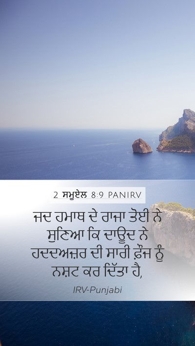 2 ਸਮੂਏਲ 8:9 PANIRV Bible Verse Image