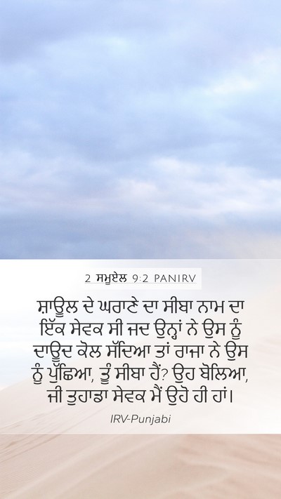 2 ਸਮੂਏਲ 9:2 PANIRV Mobile Phone Wallpaper - ਸ਼ਾਊਲ ਦੇ ਘਰਾਣੇ ਦਾ - Mobile Bible Verse Wallpaper