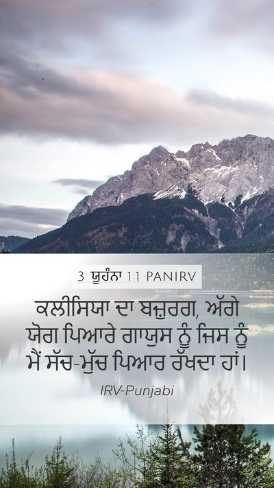 3 ਯੂਹੰਨਾ 1:1 PANIRV Mobile Phone Wallpaper - ਕਲੀਸਿਯਾ ਦਾ ਬਜ਼ੁਰਗ, - Mobile Bible Verse Wallpaper
