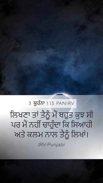 3 ਯੂਹੰਨਾ 1:13 PANIRV Bible Verse Image