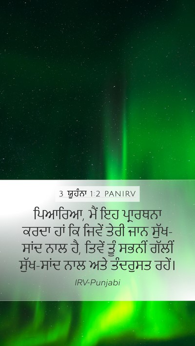 3 ਯੂਹੰਨਾ 1:2 PANIRV Mobile Phone Wallpaper - ਪਿਆਰਿਆ, ਮੈਂ ਇਹ - Mobile Bible Verse Wallpaper