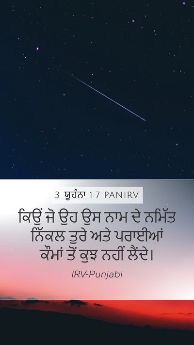 3 ਯੂਹੰਨਾ 1:7 PANIRV Bible Verse Image