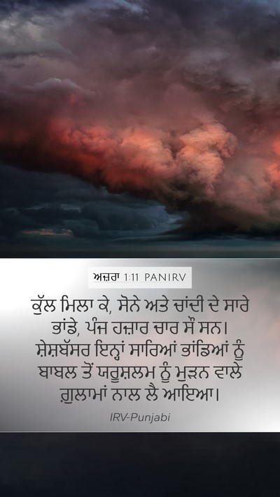 ਅਜ਼ਰਾ 1:11 PANIRV Bible Verse Image
