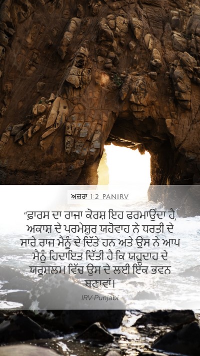 ਅਜ਼ਰਾ 1:2 PANIRV Mobile Phone Wallpaper - “ਫ਼ਾਰਸ ਦਾ ਰਾਜਾ - Mobile Bible Verse Wallpaper
