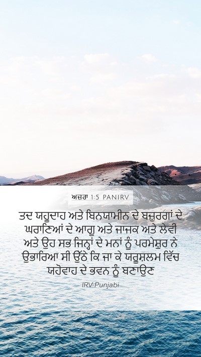 ਅਜ਼ਰਾ 1:5 PANIRV Bible Verse Image