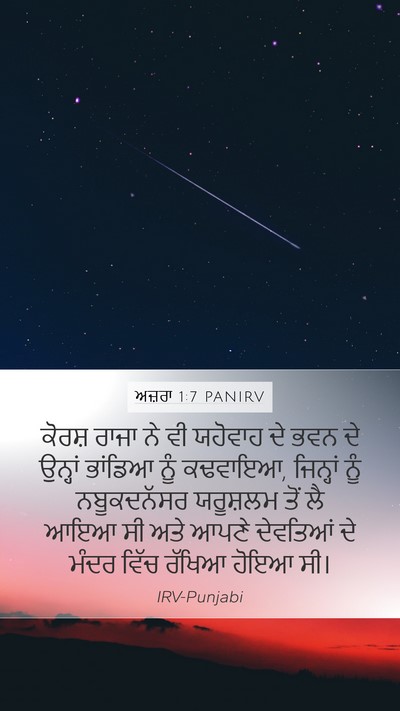 ਅਜ਼ਰਾ 1:7 PANIRV Bible Verse Image