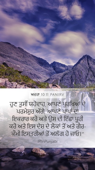 ਅਜ਼ਰਾ 10:11 PANIRV Bible Verse Image