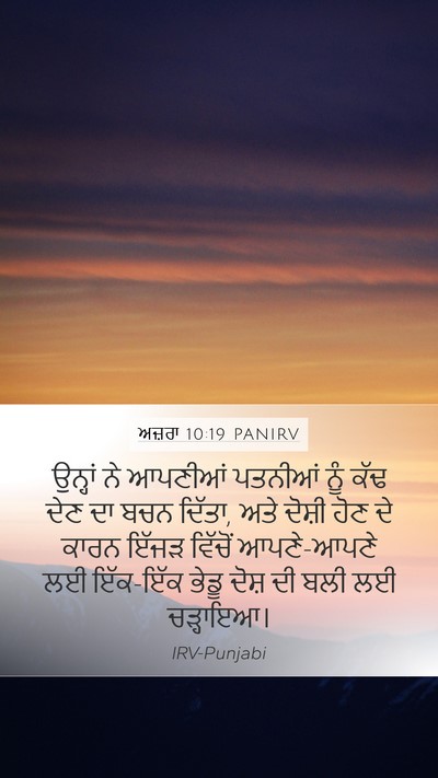 ਅਜ਼ਰਾ 10:19 PANIRV Bible Verse Image