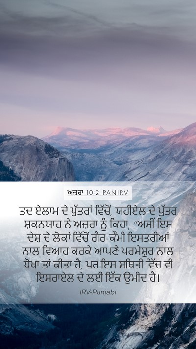 ਅਜ਼ਰਾ 10:2 PANIRV Bible Verse Image