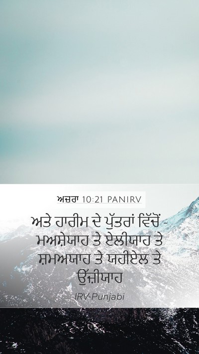 ਅਜ਼ਰਾ 10:21 PANIRV Bible Verse Image