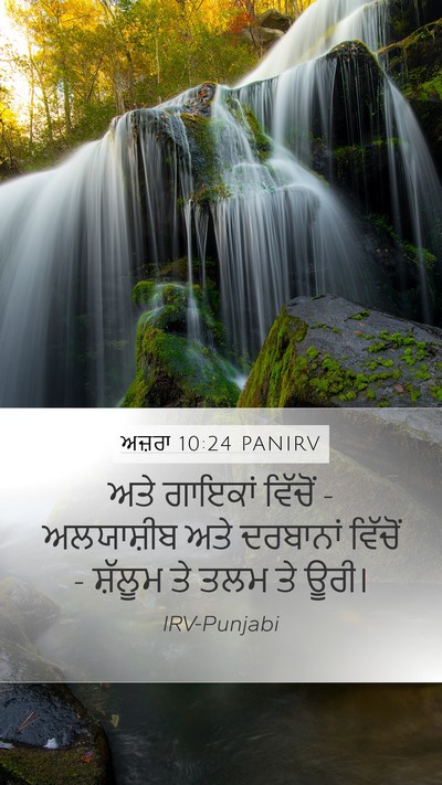 ਅਜ਼ਰਾ 10:24 PANIRV Mobile Phone Wallpaper - ਅਤੇ ਗਾਇਕਾਂ ਵਿੱਚੋਂ - - Mobile Bible Verse Wallpaper