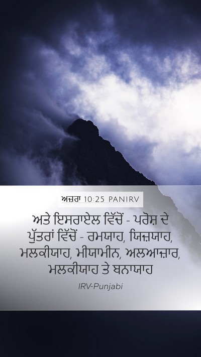 ਅਜ਼ਰਾ 10:25 PANIRV Bible Verse Image