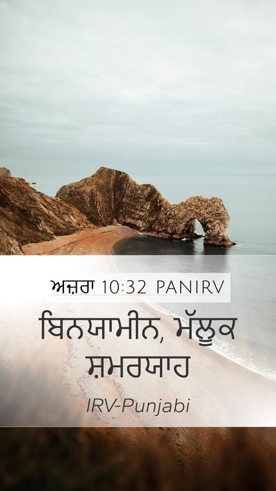ਅਜ਼ਰਾ 10:32 PANIRV Mobile Phone Wallpaper - ਬਿਨਯਾਮੀਨ, ਮੱਲੂਕ - Mobile Bible Verse Wallpaper