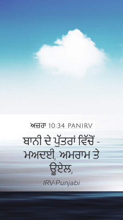 ਅਜ਼ਰਾ 10:34 PANIRV Bible Verse Image