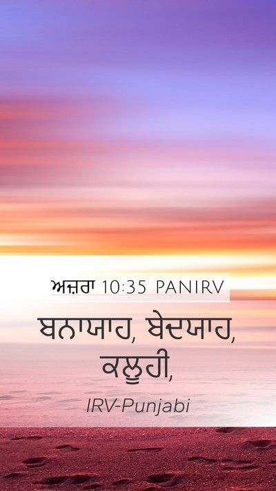 ਅਜ਼ਰਾ 10:35 PANIRV Mobile Phone Wallpaper - ਬਨਾਯਾਹ, ਬੇਦਯਾਹ, - Mobile Bible Verse Wallpaper