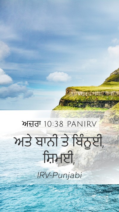 ਅਜ਼ਰਾ 10:38 PANIRV Mobile Phone Wallpaper - ਅਤੇ ਬਾਨੀ ਤੇ ਬਿੰਨੂਈ, - Mobile Bible Verse Wallpaper