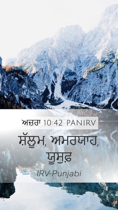 ਅਜ਼ਰਾ 10:42 PANIRV Mobile Phone Wallpaper - ਸ਼ੱਲੂਮ, ਅਮਰਯਾਹ, - Mobile Bible Verse Wallpaper