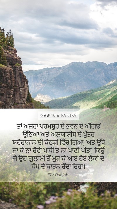 ਅਜ਼ਰਾ 10:6 PANIRV Bible Verse Image