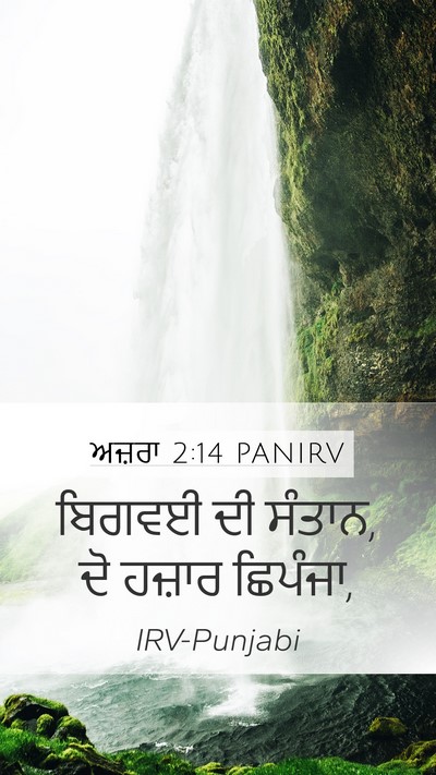 ਅਜ਼ਰਾ 2:14 PANIRV Bible Verse Image