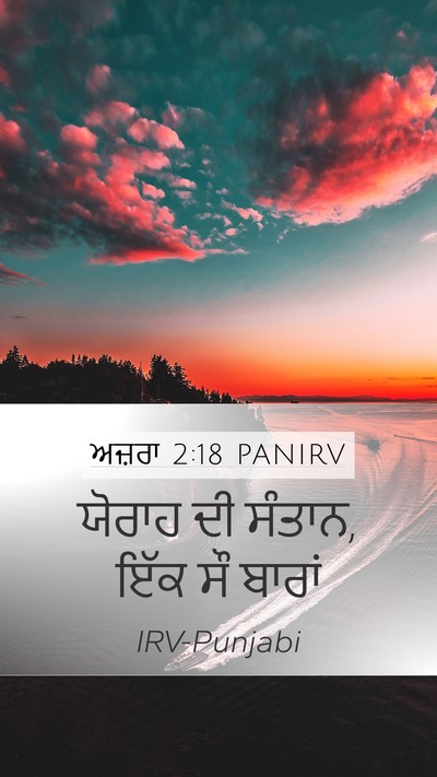 ਅਜ਼ਰਾ 2:18 PANIRV Bible Verse Image