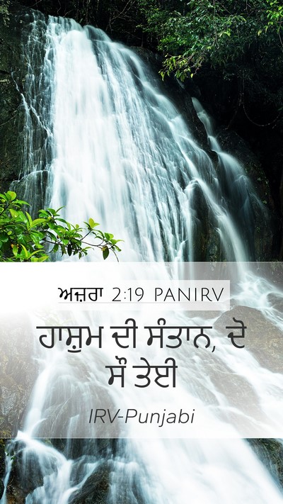 ਅਜ਼ਰਾ 2:19 PANIRV Bible Verse Image