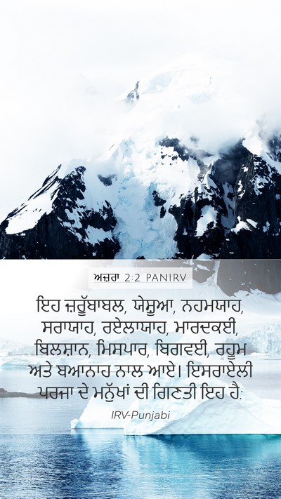 ਅਜ਼ਰਾ 2:2 PANIRV Bible Verse Image