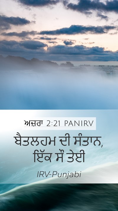 ਅਜ਼ਰਾ 2:21 PANIRV Bible Verse Image