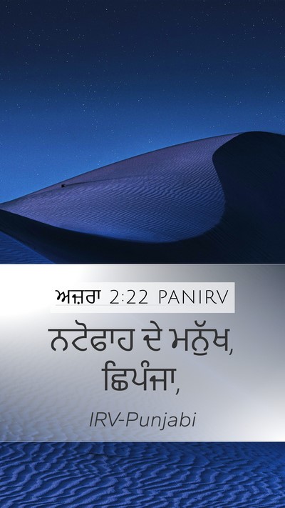 ਅਜ਼ਰਾ 2:22 PANIRV Bible Verse Image
