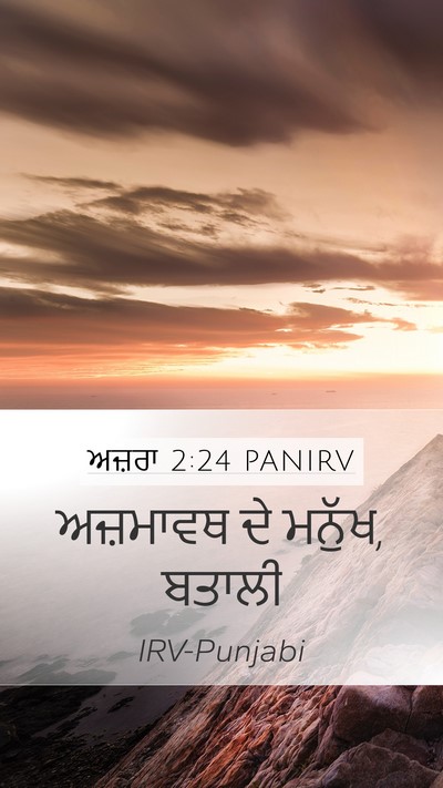 ਅਜ਼ਰਾ 2:24 PANIRV Bible Verse Image