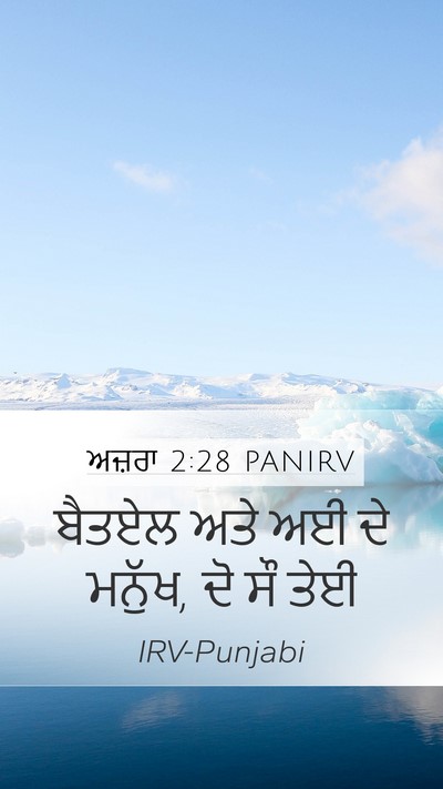 ਅਜ਼ਰਾ 2:28 PANIRV Bible Verse Image