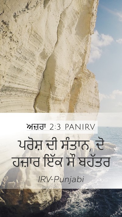 ਅਜ਼ਰਾ 2:3 PANIRV Bible Verse Image