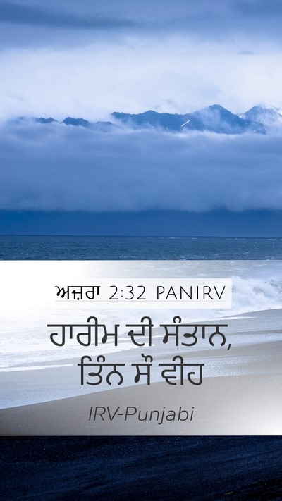 ਅਜ਼ਰਾ 2:32 PANIRV Mobile Phone Wallpaper - ਹਾਰੀਮ ਦੀ ਸੰਤਾਨ, - Mobile Bible Verse Wallpaper
