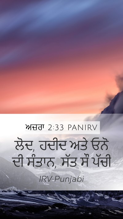 ਅਜ਼ਰਾ 2:33 PANIRV Bible Verse Image