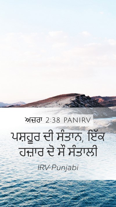 ਅਜ਼ਰਾ 2:38 PANIRV Bible Verse Image