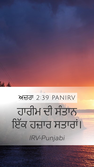 ਅਜ਼ਰਾ 2:39 PANIRV Bible Verse Image