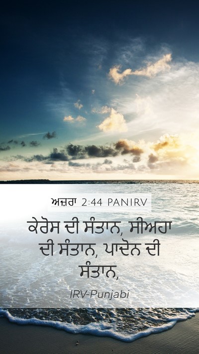 ਅਜ਼ਰਾ 2:44 PANIRV Bible Verse Image