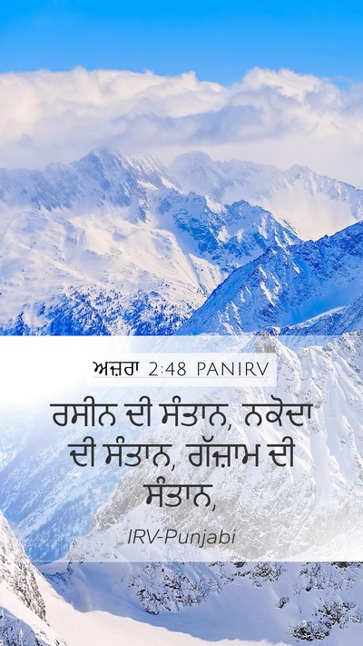 ਅਜ਼ਰਾ 2:48 PANIRV Mobile Phone Wallpaper - ਰਸੀਨ ਦੀ ਸੰਤਾਨ, - Mobile Bible Verse Wallpaper