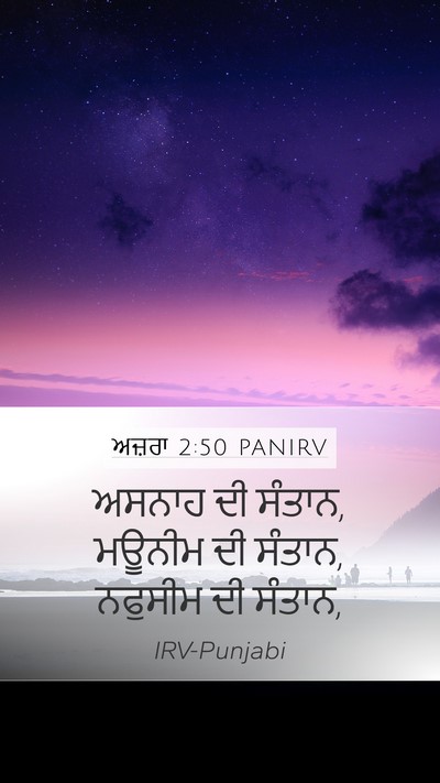 ਅਜ਼ਰਾ 2:50 PANIRV Bible Verse Image