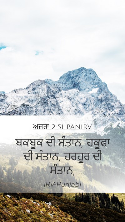 ਅਜ਼ਰਾ 2:51 PANIRV Mobile Phone Wallpaper - ਬਕਬੂਕ ਦੀ ਸੰਤਾਨ, - Mobile Bible Verse Wallpaper
