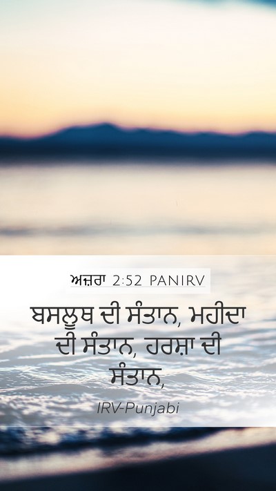 ਅਜ਼ਰਾ 2:52 PANIRV Bible Verse Image