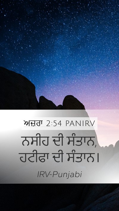 ਅਜ਼ਰਾ 2:54 PANIRV Mobile Phone Wallpaper - ਨਸੀਹ ਦੀ ਸੰਤਾਨ, - Mobile Bible Verse Wallpaper
