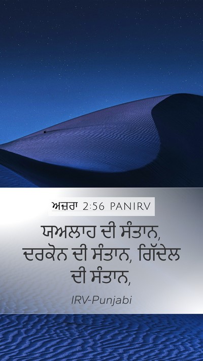 ਅਜ਼ਰਾ 2:56 PANIRV Bible Verse Image
