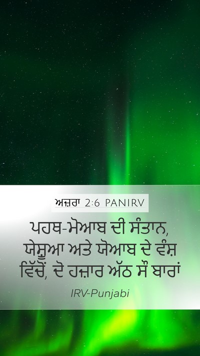 ਅਜ਼ਰਾ 2:6 PANIRV Bible Verse Image