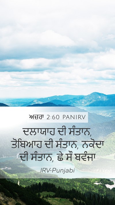 ਅਜ਼ਰਾ 2:60 PANIRV Bible Verse Image