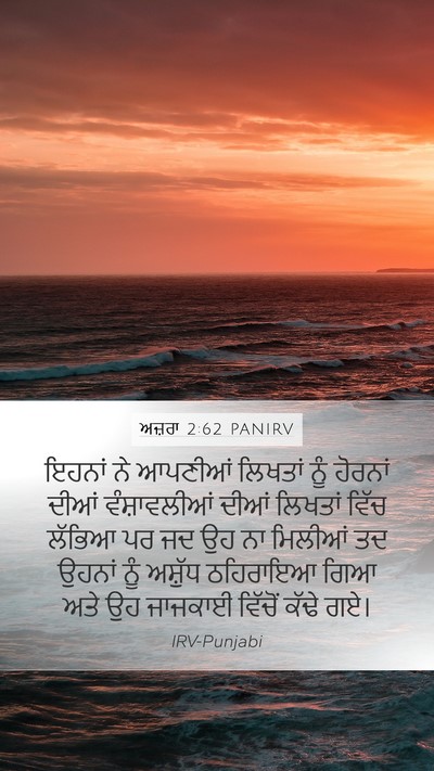 ਅਜ਼ਰਾ 2:62 PANIRV Mobile Phone Wallpaper - ਇਹਨਾਂ ਨੇ ਆਪਣੀਆਂ - Mobile Bible Verse Wallpaper