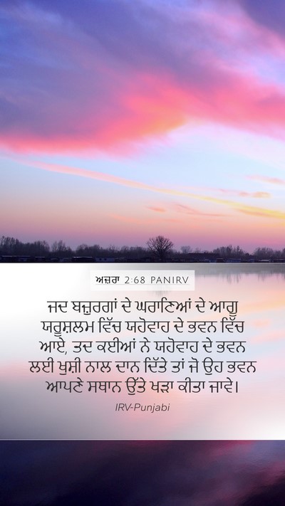 ਅਜ਼ਰਾ 2:68 PANIRV Bible Verse Image