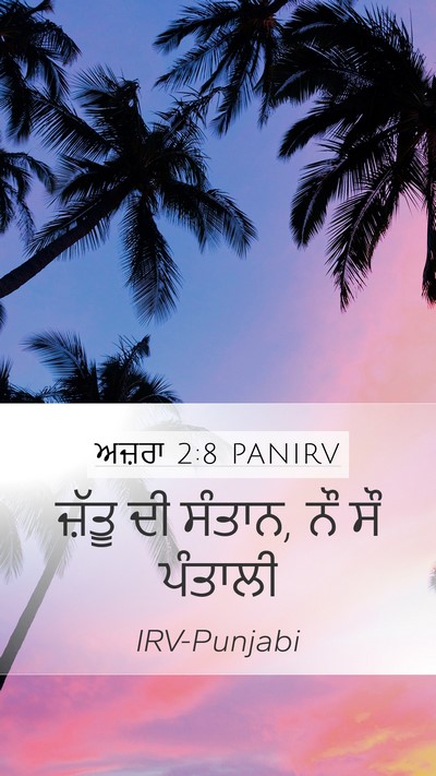 ਅਜ਼ਰਾ 2:8 PANIRV Bible Verse Image
