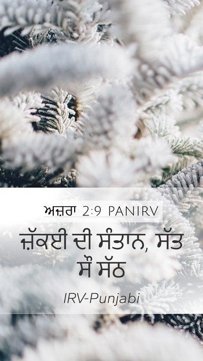 ਅਜ਼ਰਾ 2:9 PANIRV Bible Verse Image