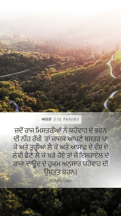 ਅਜ਼ਰਾ 3:10 PANIRV Bible Verse Image