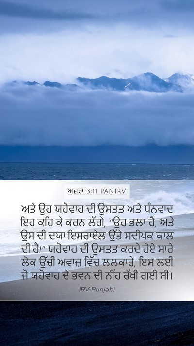 ਅਜ਼ਰਾ 3:11 PANIRV Bible Verse Image